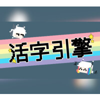 活字引擎 Steam CD Key