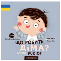 Nasza Księgarnia  -  Co robi Pucio? Що робить Діма?