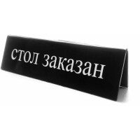 Tabliczka informacyjna "стол заказан" 13x3,5x4 cm | HENDI, 663530